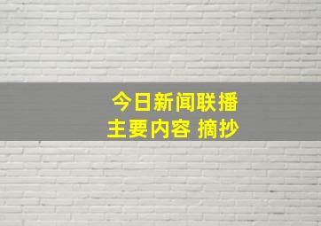 今日新闻联播主要内容 摘抄